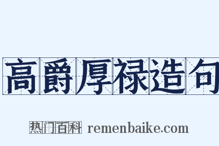 高爵厚禄造句是什么意思的图片